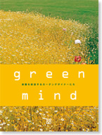 草土出版　green mind　楽園を創造するガーデンデザイナーたち