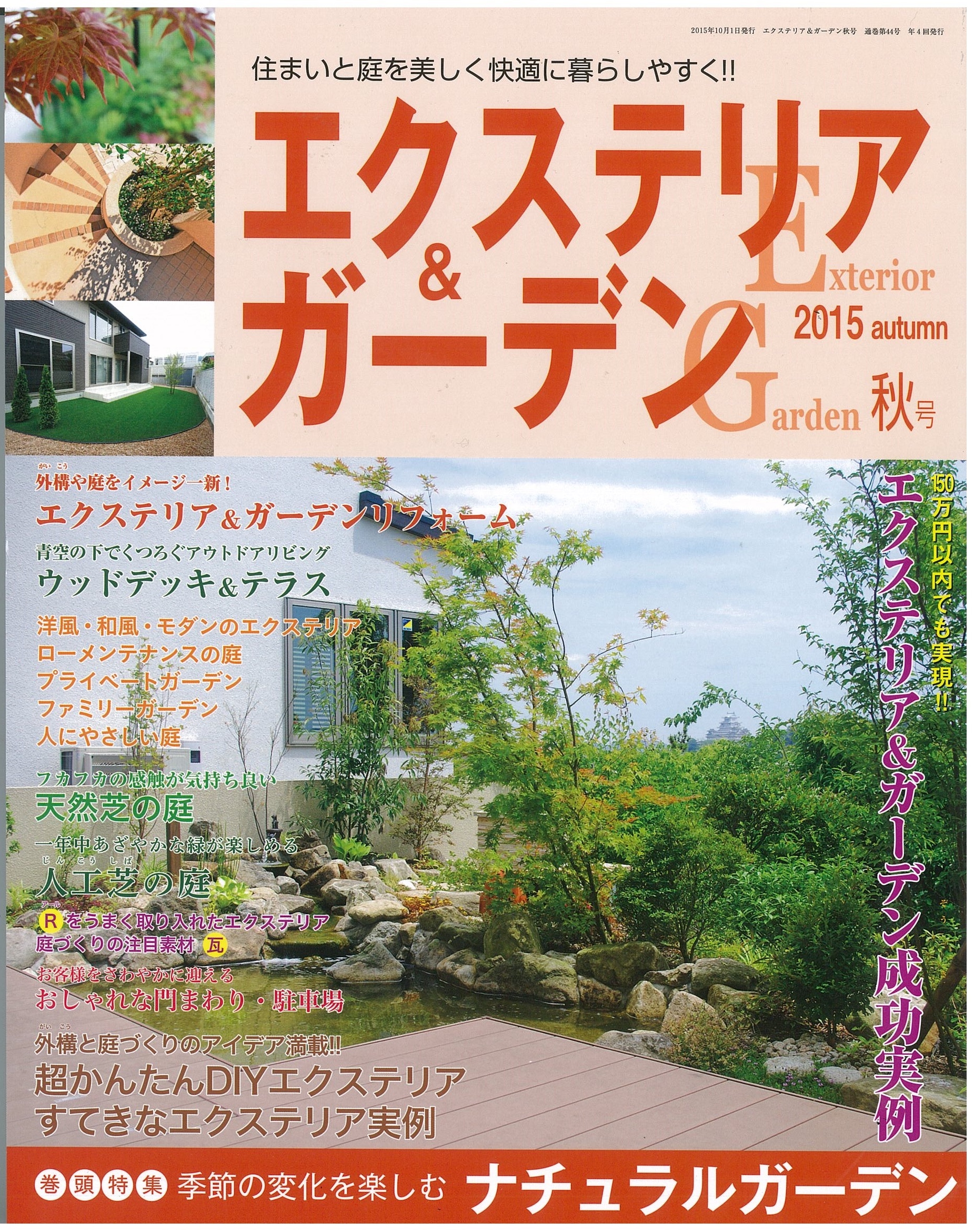 エクステリア雑誌 エクステリア雑誌