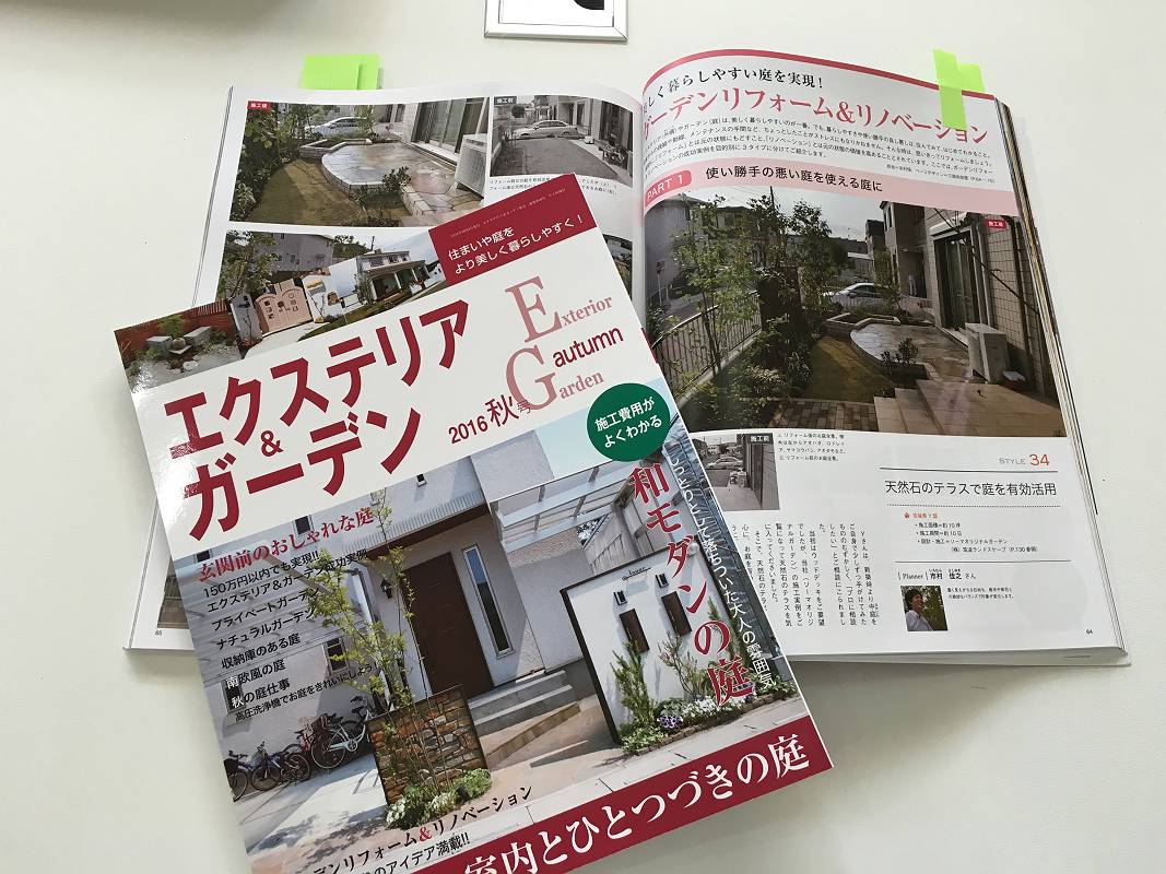 エクステリア&ガーデン秋号・雑誌掲載 エクステリア&ガーデン秋号・雑誌掲載