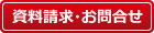 問い合わせ 問い合わせ
