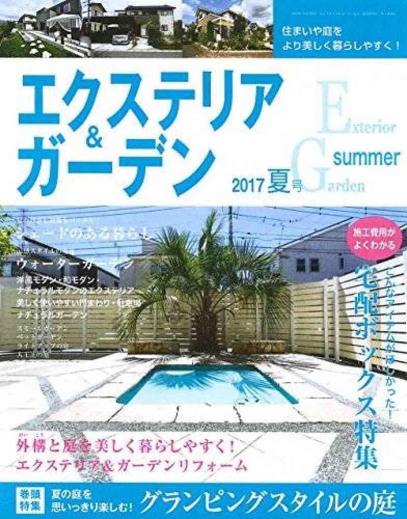2017 ガーデン&エクステリア 2017 ガーデン&エクステリア