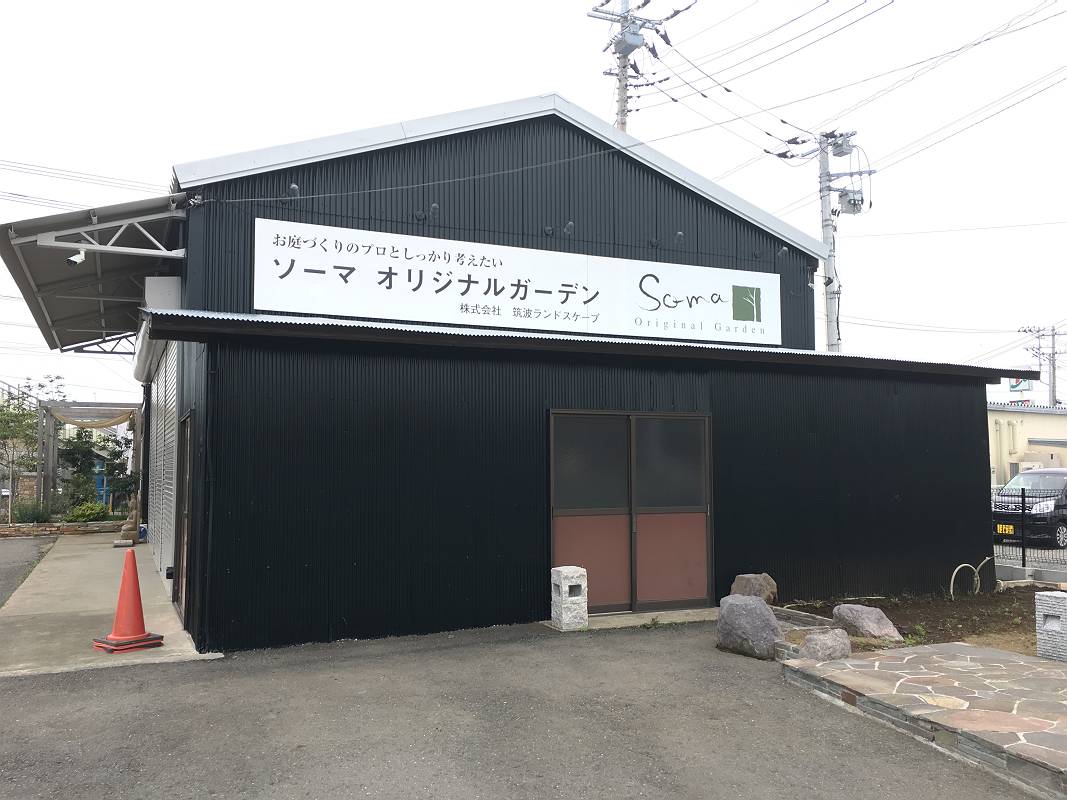水戸市庭工事・水戸市ガーデン・新築 水戸市庭工事・水戸市ガーデン・新築
