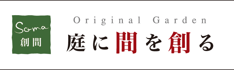 庭に間を創る 庭に間を創る
