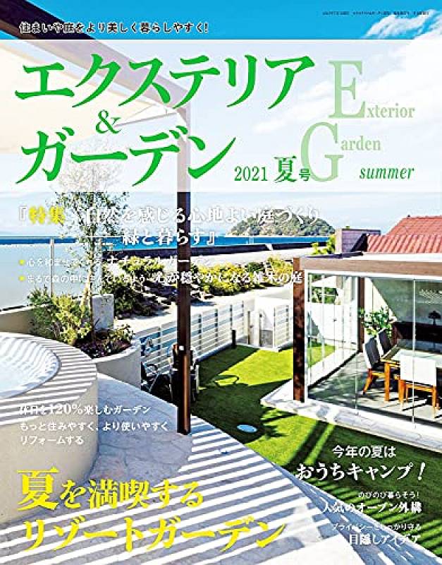 雑誌エクステリア&ガーデン 雑誌エクステリア&ガーデン