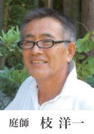 庭師 枝 洋一 庭師 枝 洋一