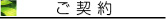 ご契約 ご契約