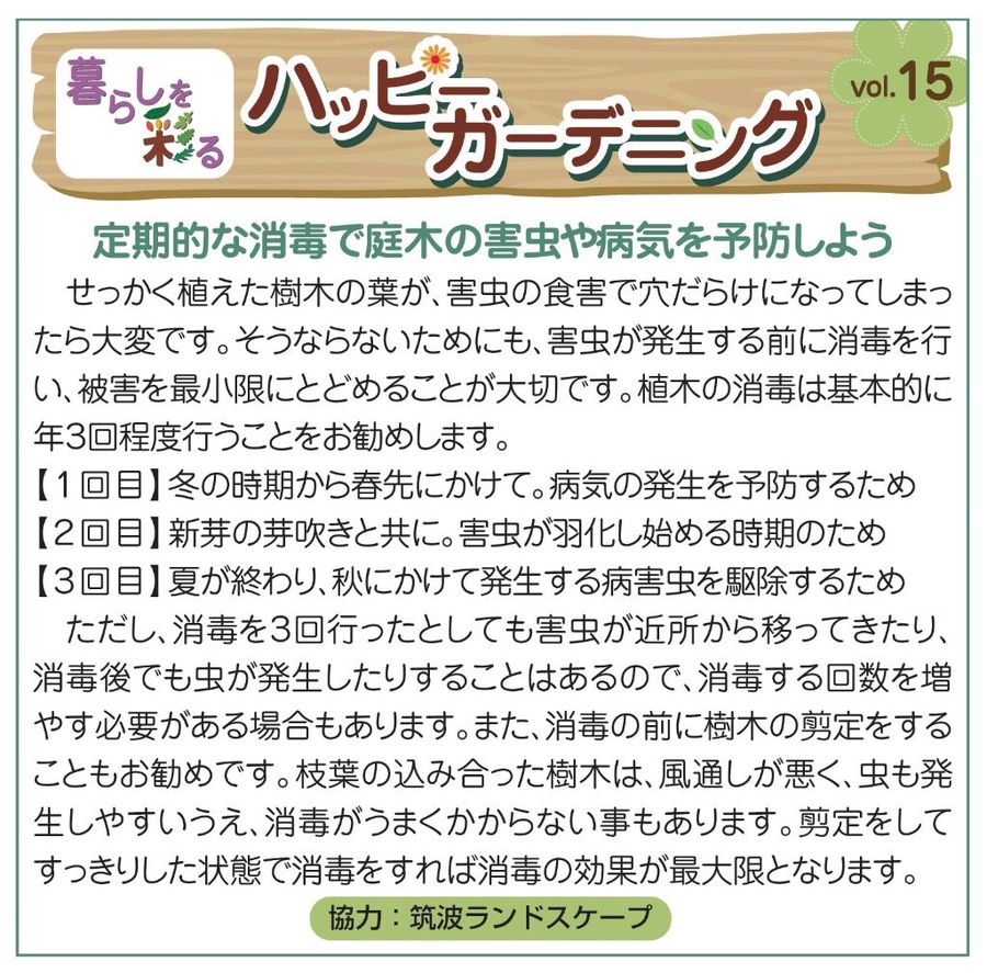 定期的な消毒で 定期的な消毒で